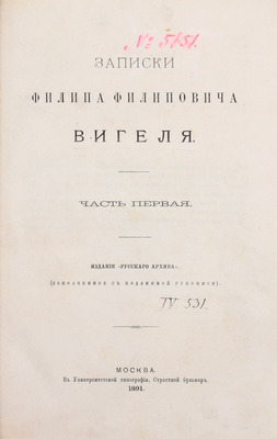 Вигель Ф.Ф. Записки Филипа Филиповича Вигеля. Изд. «Русского архива» (доп. с подлинной рукописи). [В 7 ч.]. Ч. 1–7. М.: Университетская тип., 1891–1893.